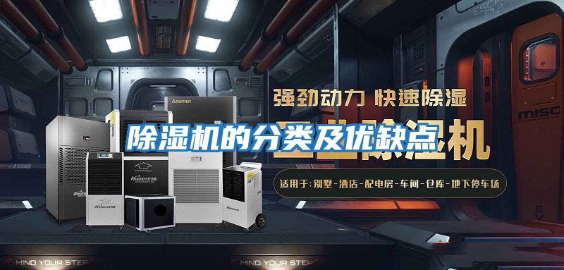 除濕機的分類及優缺點