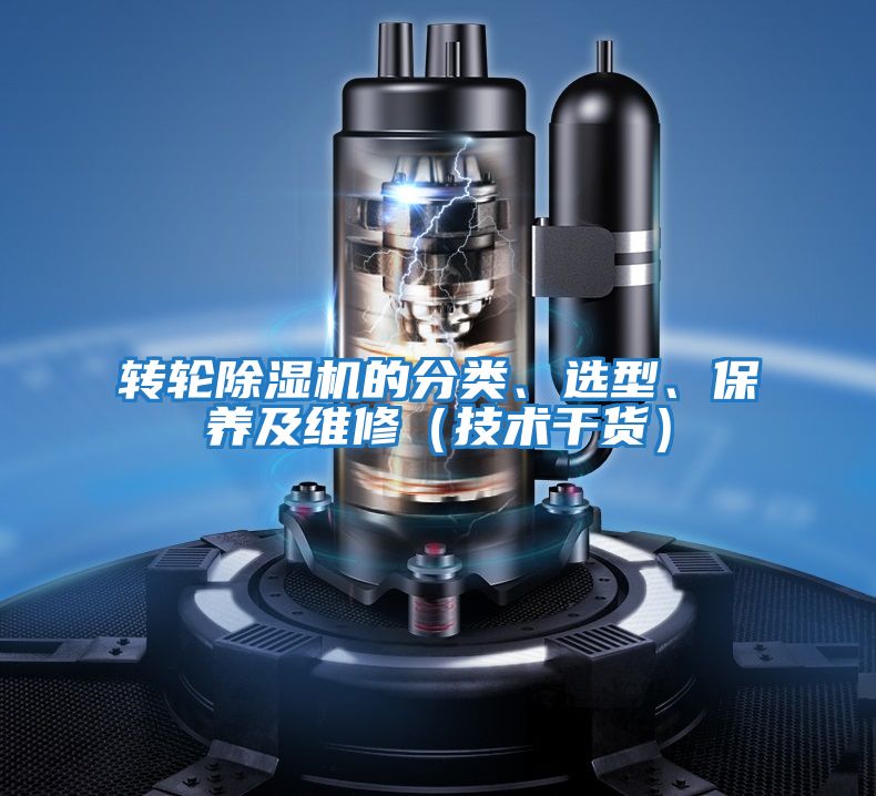 轉(zhuǎn)輪除濕機的分類、選型、保養(yǎng)及維修（技術干貨）
