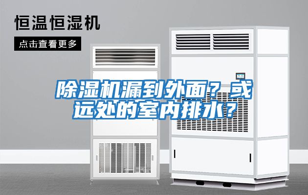 除濕機漏到外面？或遠處的室內排水？