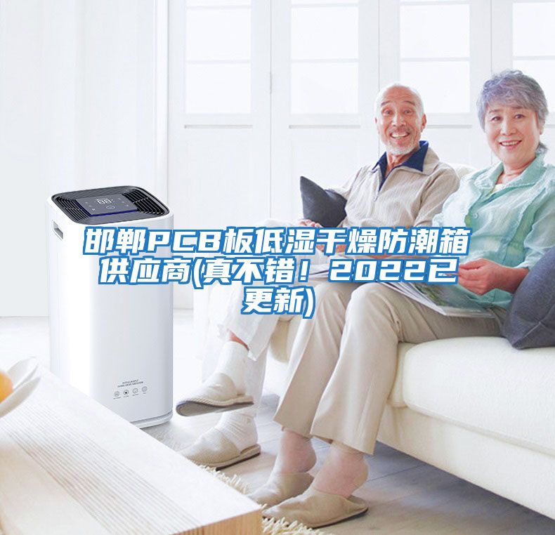 邯鄲PCB板低濕干燥防潮箱供應(yīng)商(真不錯(cuò)！2022已更新)