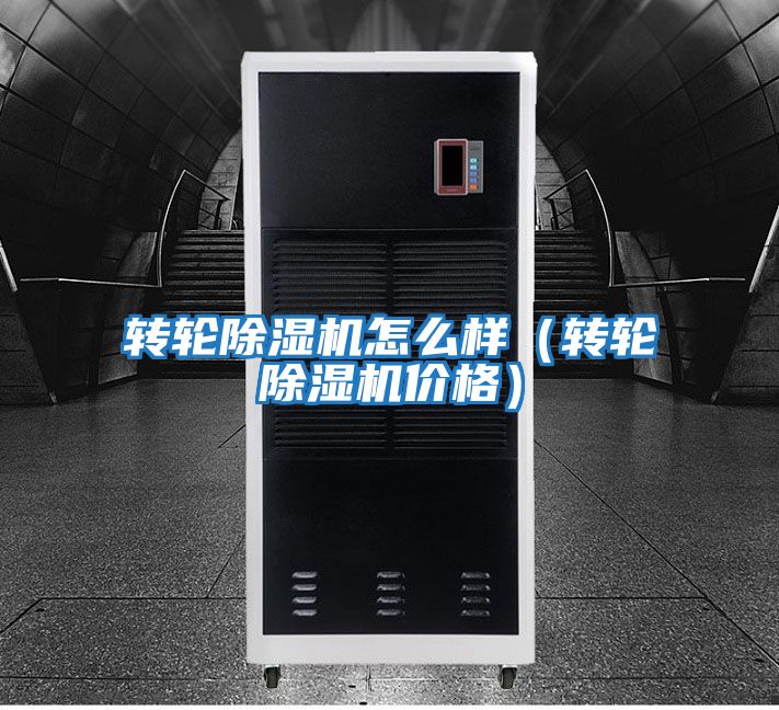 轉輪除濕機怎么樣（轉輪除濕機價格）