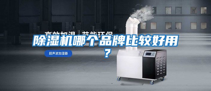 除濕機哪個品牌比較好用？