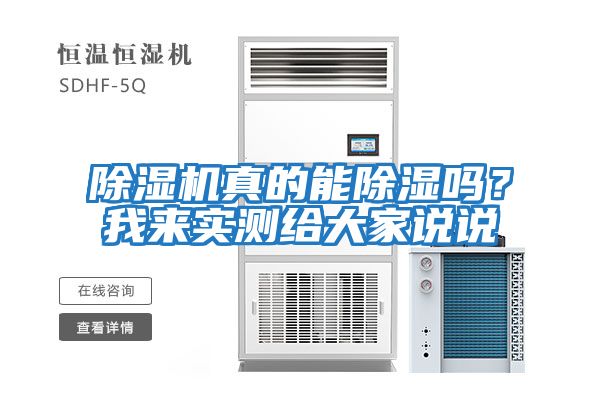 除濕機真的能除濕嗎？我來實測給大家說說