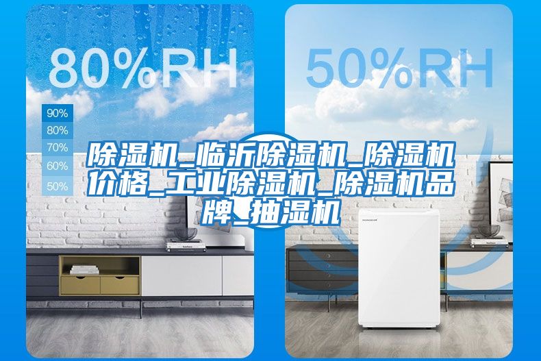 除濕機_臨沂除濕機_除濕機價格_工業除濕機_除濕機品牌_抽濕機