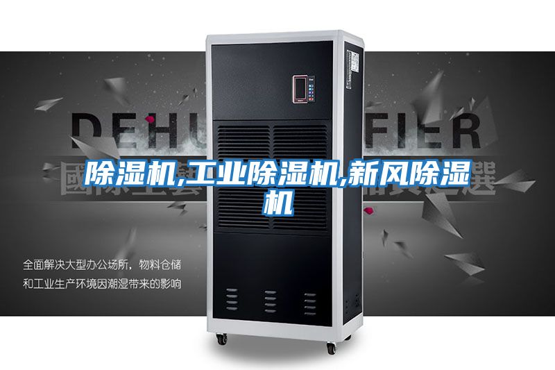 除濕機,工業(yè)除濕機,新風(fēng)除濕機