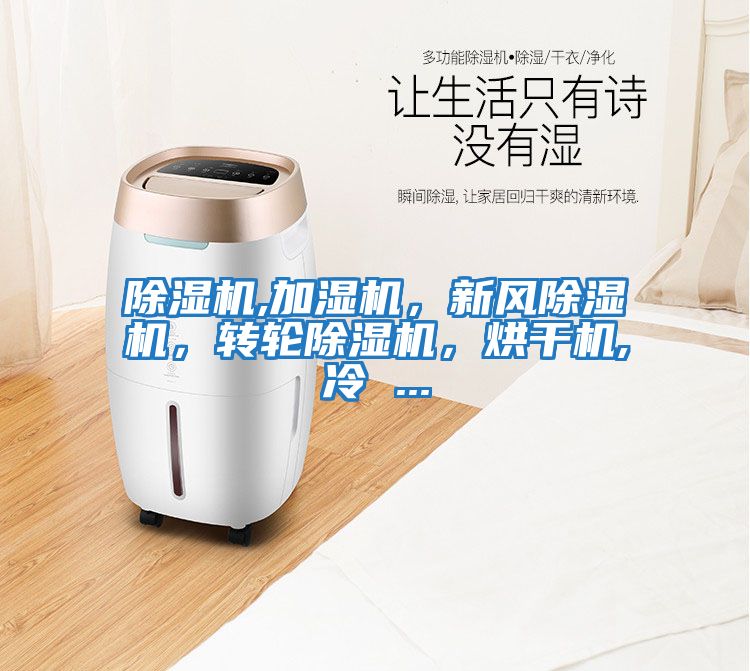 除濕機,加濕機，新風除濕機，轉輪除濕機，烘干機,冷 ...