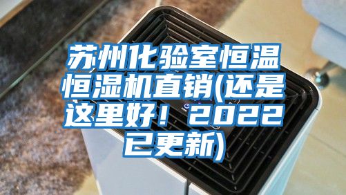 蘇州化驗室恒溫恒濕機直銷(還是這里好！2022已更新)