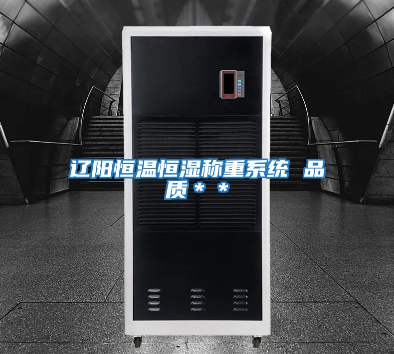 遼陽恒溫恒濕稱重系統 品質＊＊