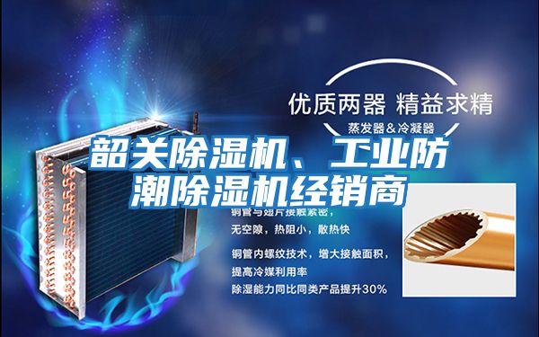 韶關除濕機、工業防潮除濕機經銷商