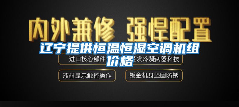 遼寧提供恒溫恒濕空調(diào)機組價格