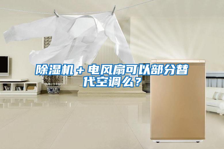除濕機＋電風扇可以部分替代空調么？