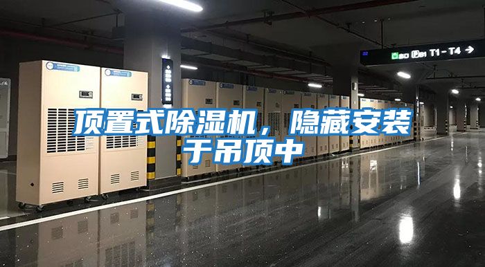 頂置式除濕機，隱藏安裝于吊頂中