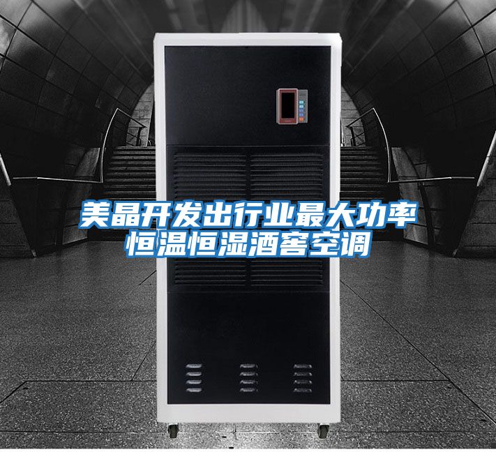 美晶開發出行業最大功率恒溫恒濕酒窖空調
